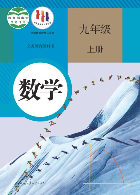 电子教材-初中-数学-人教版-九年级-义务教育教科书·数学九年级上册