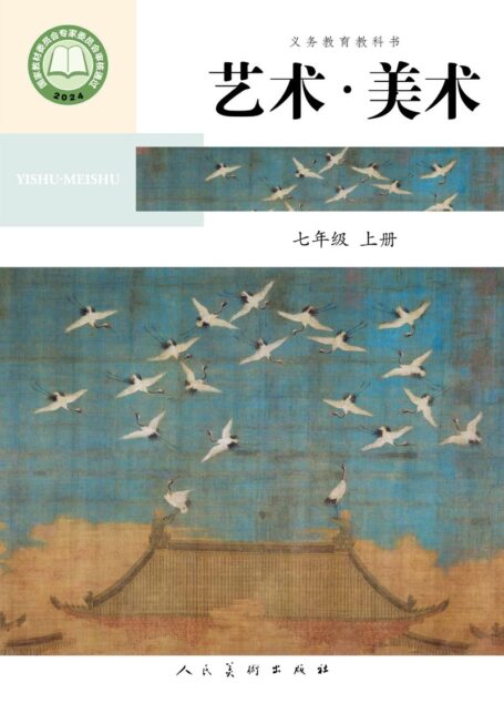 电子教材-初中-艺术·美术-人美版(主编:陶涛)-七年级-(根据2022年版课程标准修订)义务教育教科书•艺术•美术•七年级上册