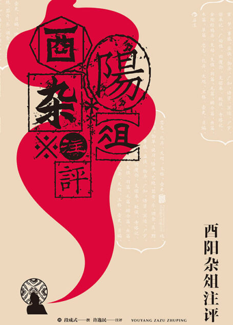 酉阳杂俎注评（一份来自唐朝的奇幻恐怖笔记，中国人自己的《一千零一夜》。鲁迅、周作人推崇备至，在颤栗中梦回大唐。）