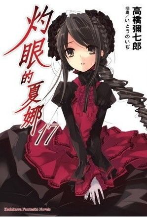 灼眼的夏娜
