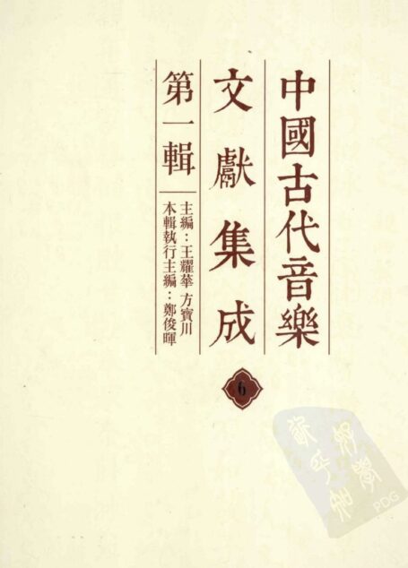 中国古代音乐文献集成 第1辑 6