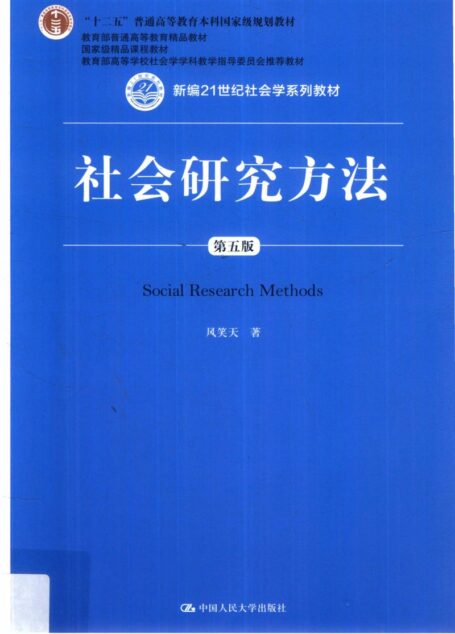 社会研究方法 第五版