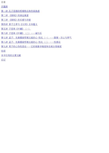 先秦儒家哲学九讲：从《春秋》到荀子