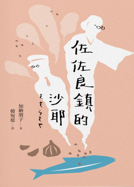 佐佐良鎮的沙耶