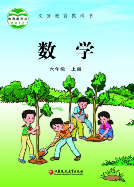 电子教材-小学-数学-苏教版-六年级-义务教育教科书·数学六年级上册