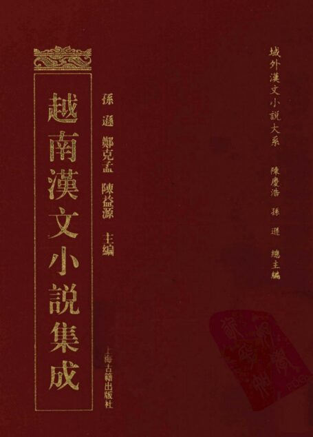 越南汉文小说集成  20