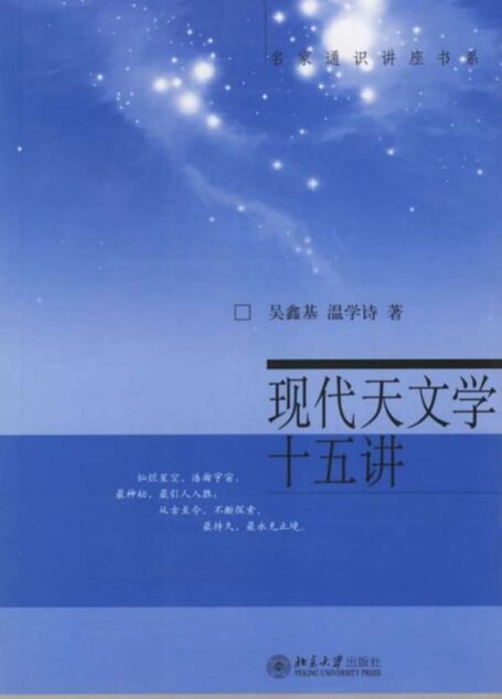 现代天文学十五讲