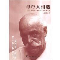与奇人相遇:第四道大师葛吉夫的觉醒之路