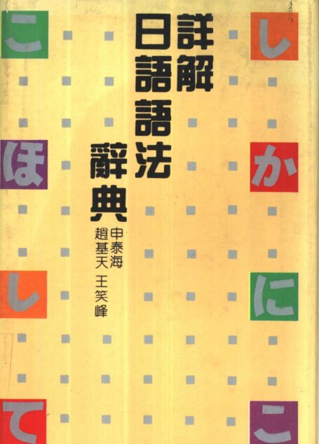 详解日语语法辞典