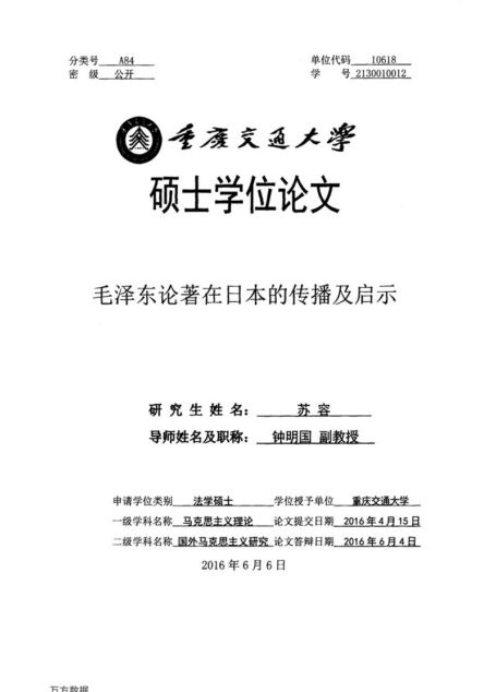 苏容. 毛泽东论著在日本的传播及启示[D].重庆交通大学,2016.