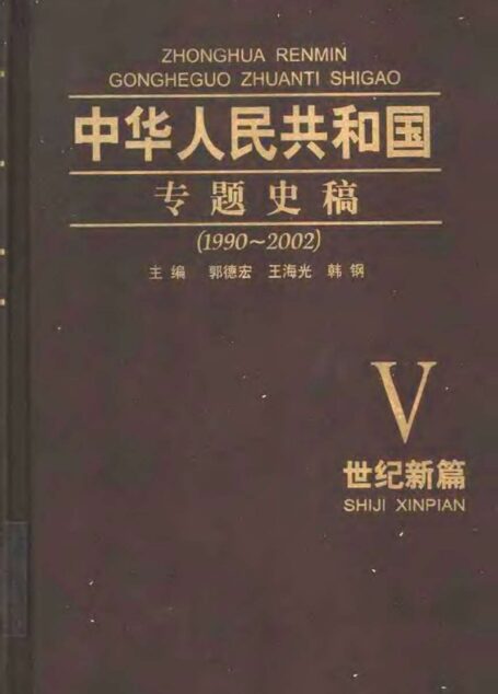 中华人民共和国专题史稿  （卷五）：世纪新篇  1990-2002