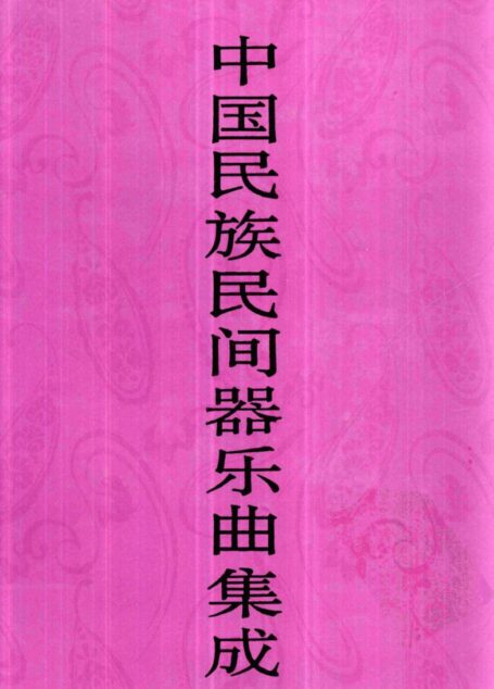中国民族民间器乐曲集成·内蒙古卷 上册