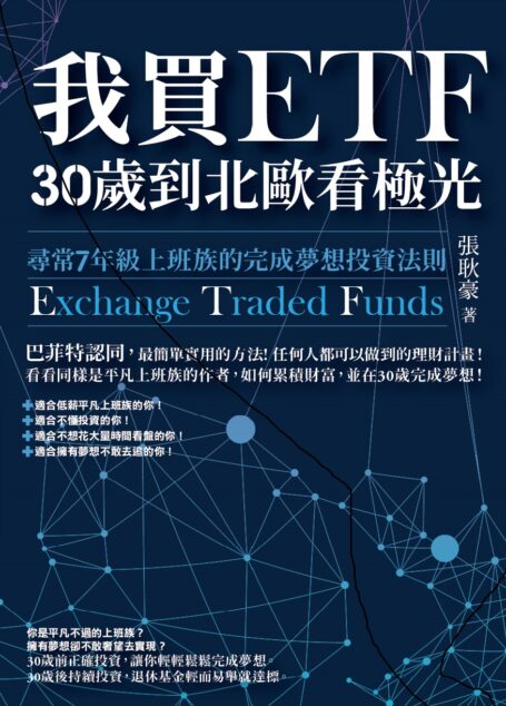 我買ETF，30歲到北歐看極光
