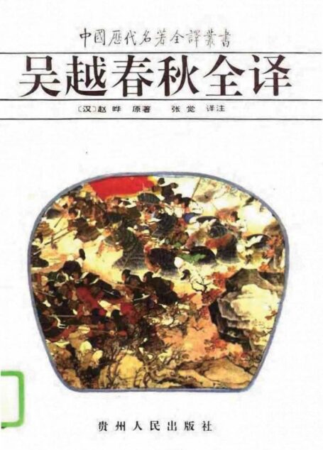中国历代名著全译丛书011 [东汉]赵晔-吴越春秋全译（张觉译注，贵州人民出版社1994）