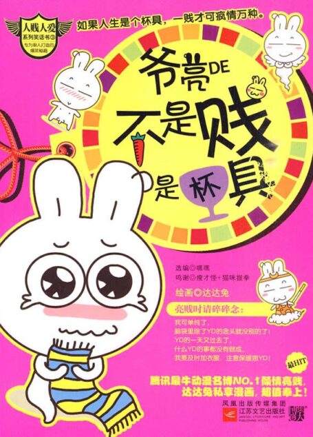 爷亮的不是贱,是杯具