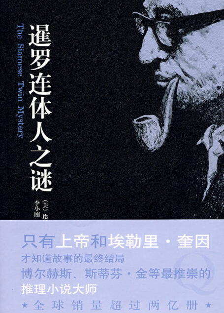 暹羅連體人之謎