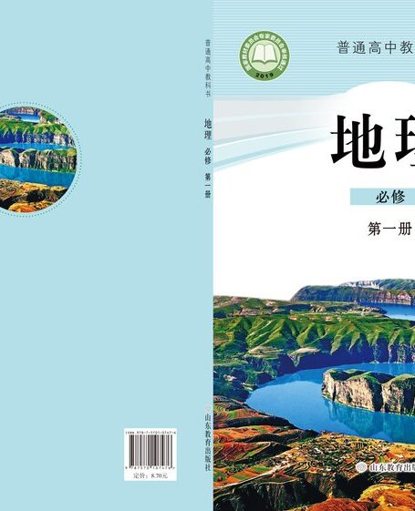 电子教材-高中-地理-鲁教版-普通高中教科书·地理必修 第一册