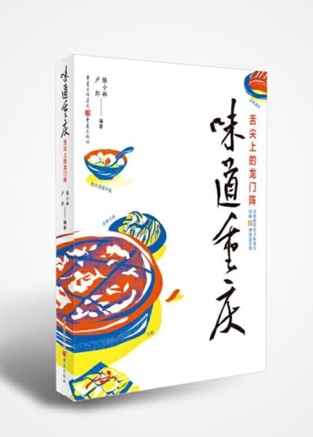 味道重庆:舌尖上的龙门阵