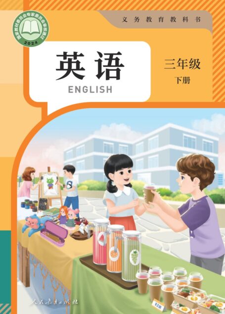 电子教材-小学-英语-人教版(PEP)(主编:吴欣)-三年级-(根据2022年版课程标准修订)义务教育教科书·英语(三年级起点)三年级下册