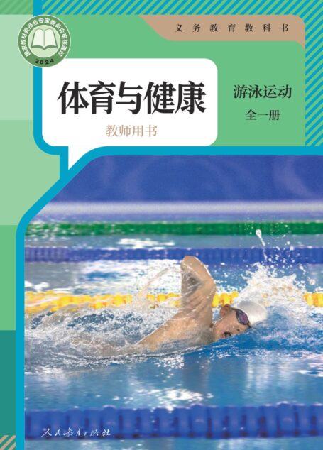 电子教材-小学-体育与健康-人教版-教师用书-(根据2022年版课程标准修订)义务教育教科书•体育与健康教师用书 游泳运动(全一册)