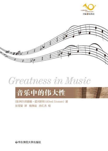 音乐中的伟大性 (六点音乐译丛)