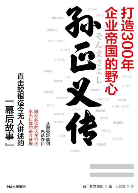 孙正义传:打造300年企业帝国的野心