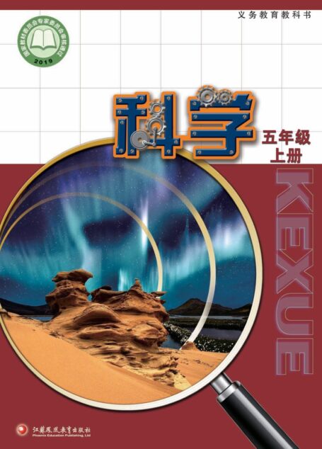 电子教材-小学-科学-苏教版-五年级-义务教育教科书·科学五年级上册
