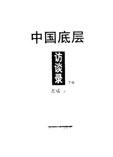 中国底层访谈录(下卷)