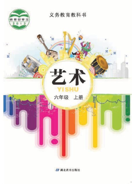 电子教材-小学-艺术-鄂教版-六年级-义务教育教科书·艺术六年级上册
