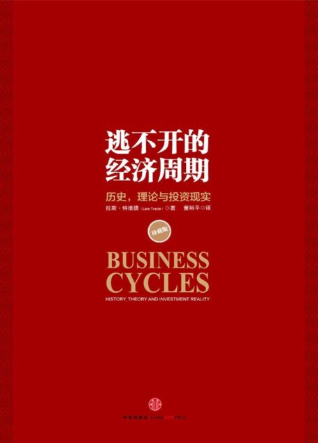 逃不开的经济周期:历史,理论与投资现实