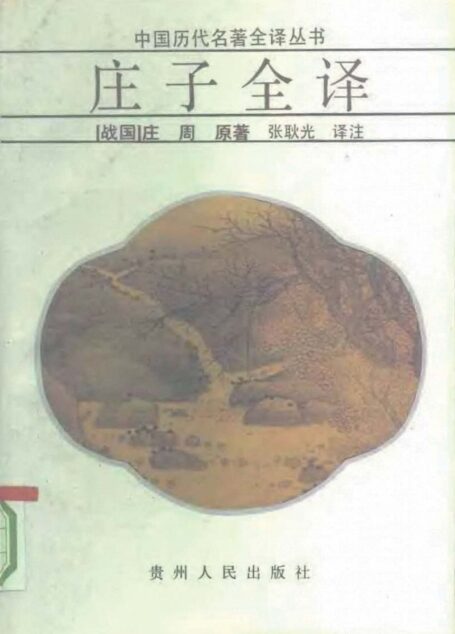 中国历代名著全译丛书041 [战国]庄周-庄子全译（张耿光译注，贵州人民出版社1992）