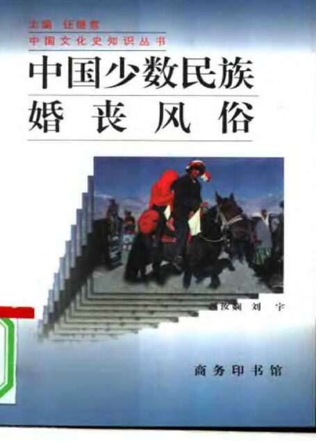 中国少数民族婚丧风俗