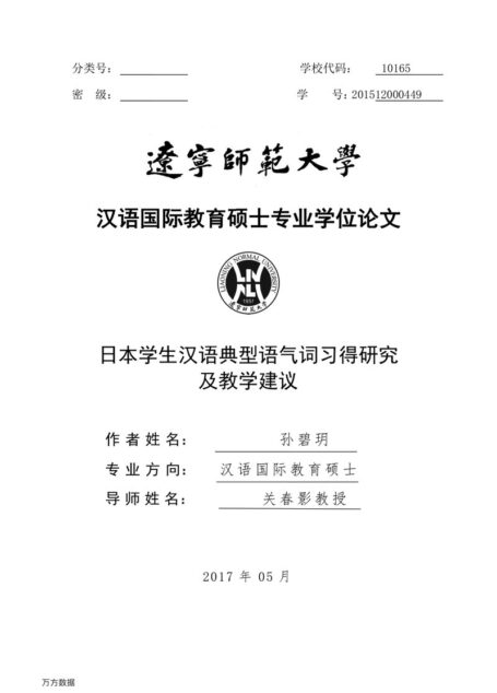 孙碧玥. 日本学生汉语典型语气词习得研究及教学建议[D].辽宁师范大学,2017.