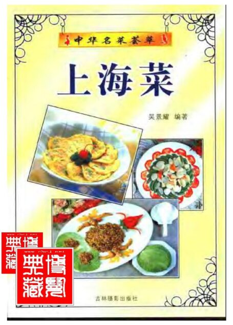 中华名菜荟萃:上海菜.吴景耀