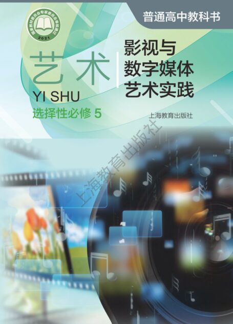 电子教材-高中-艺术-沪教版-普通高中教科书·艺术选择性必修5 影视与数字媒体艺术实践