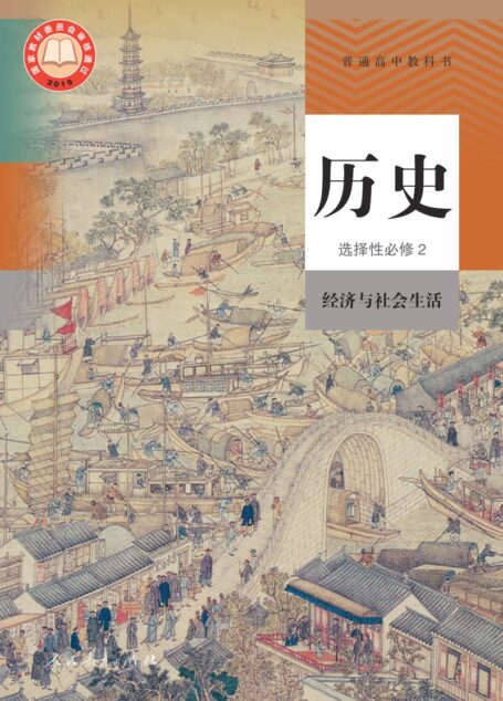 电子教材-高中-历史-统编版-普通高中教科书·历史选择性必修2 经济与社会生活