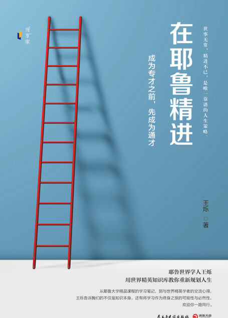 在耶鲁精进：成为专才之前，先成为通才