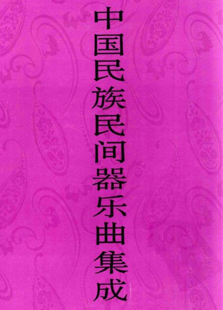 中国民族民间器乐曲集成·浙江卷  上册