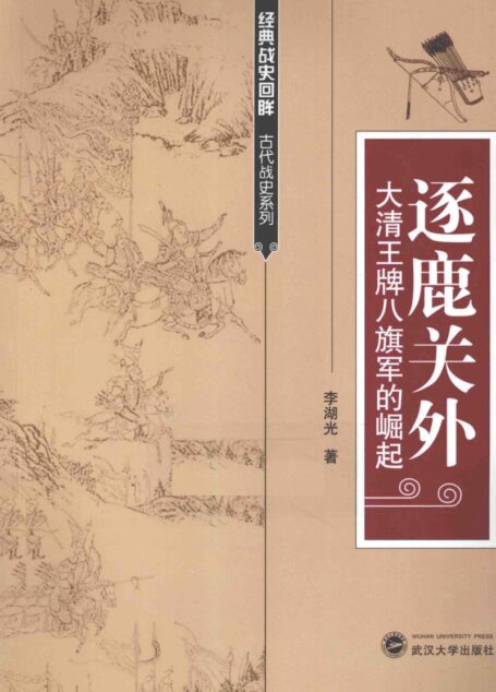 逐鹿关外 大清王牌八旗军的崛起
