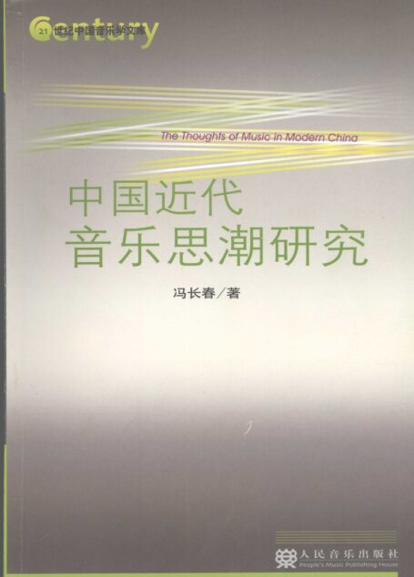 中国近代音乐思潮研究 11930800