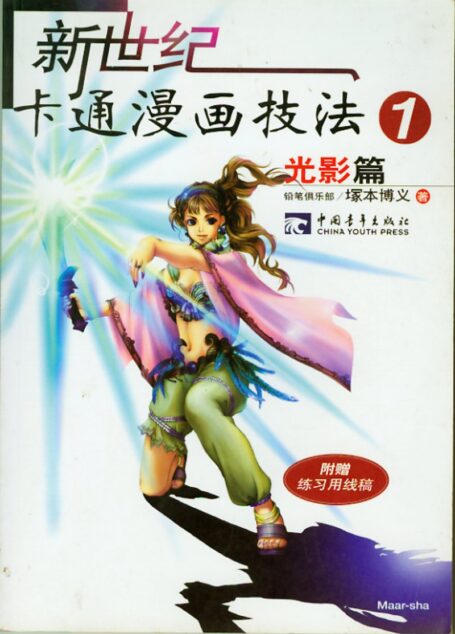 新世纪卡通漫画技法01:光影篇