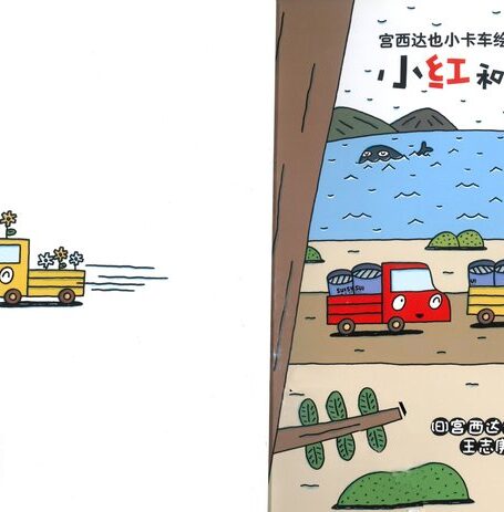 小卡车绘本 小红和小黄