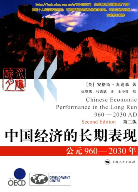 中国经济的长期表现：公元960-2030年