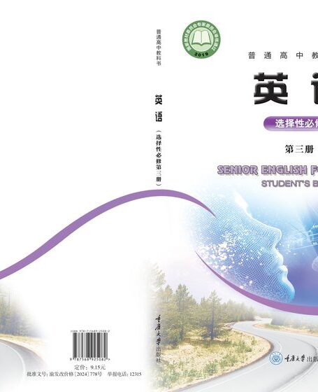电子教材-高中-英语-重庆大学版-普通高中教科书·英语选择性必修 第三册