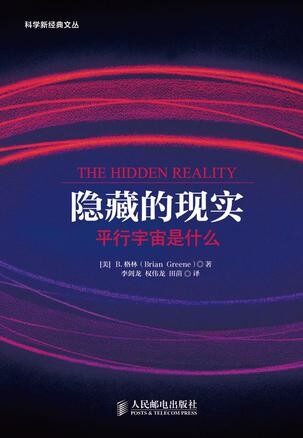 隱藏的現實——平行宇宙是什麼