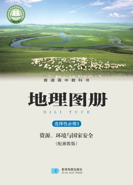 电子教材-高中-地理图册-配套湘教版-普通高中教科书·地理图册选择性必修3 资源、环境与国家安全