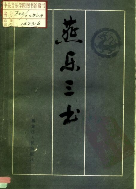 燕乐三书