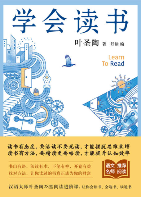 学会读书【叶圣陶28堂阅读进阶课,让你会读书、会选书、读通书,拉开你与他人的人生差距!】