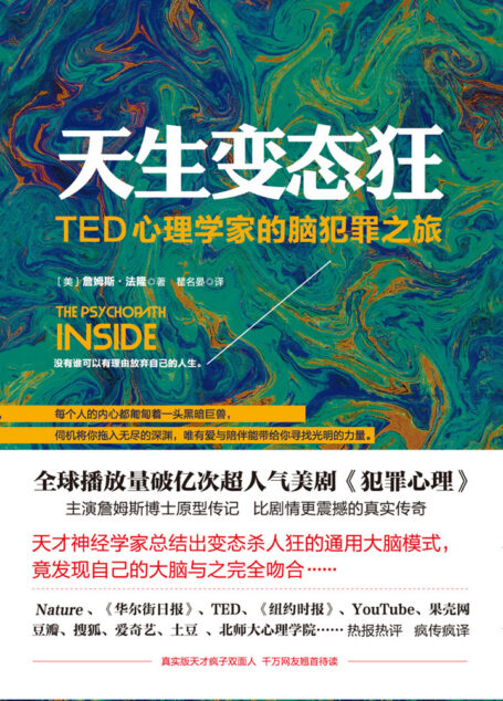天生变态狂:TED心理学家的脑犯罪之旅