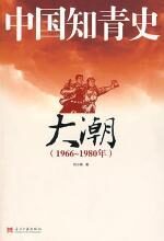 中国知青史•大潮